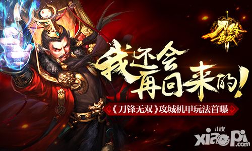刀锋无双攻城机甲玩法