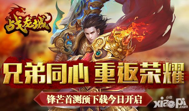 人气手游《龙剑》 正式更名《战龙城》今日开放下载