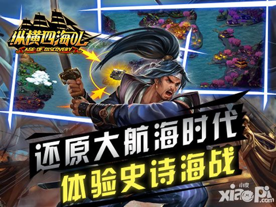 新版新内容 《纵横四海OL》12月24日公测火爆开启