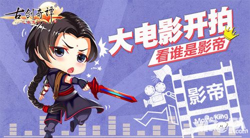 《古剑奇谭》手游大电影开拍 Cos冠军与知名Coser飙演技