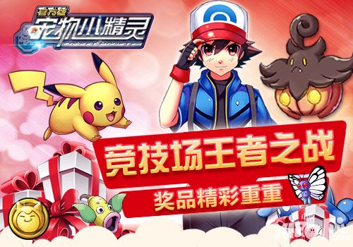 宠物小精灵手游