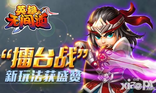 《英雄无间道》新玩法获赞 玩家人数不断攀升