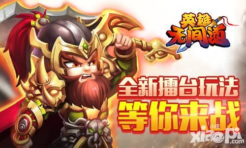 英雄无间道新玩法