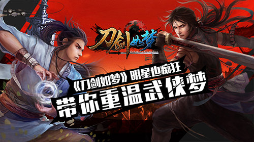 重温武侠梦 《刀剑如梦》明星也痴狂