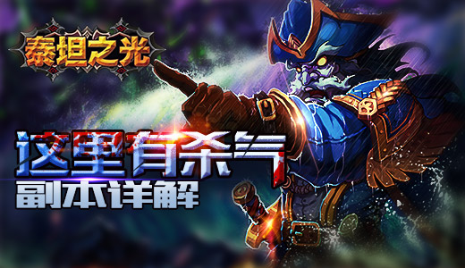 这里有杀气 《泰坦之光》副本详解