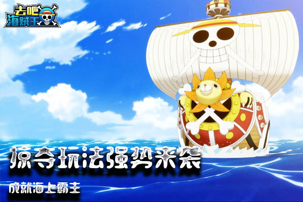 成就海上霸主 《去吧海贼王》掠夺玩法强势来袭