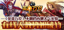 《英雄万岁》不删档内测人气火爆  在线人数势如破竹