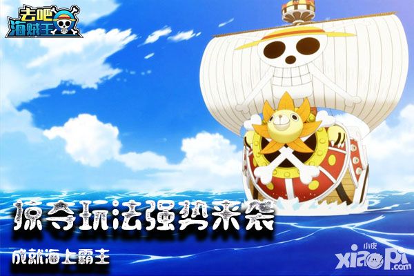 去吧海贼王手游