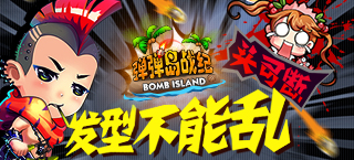 头可断发型不能乱 《弹弹岛战纪》帅气发型曝光