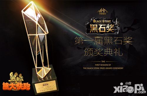 2015黑石奖评选揭晓 《熊大快跑》手游获十佳人气游戏奖