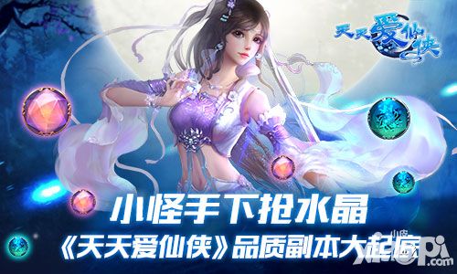 小怪手下抢水晶 《天天爱仙侠》品质副本大起底