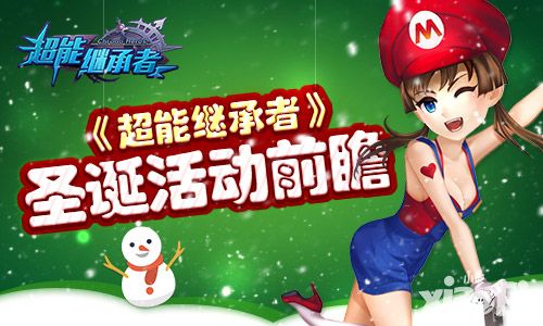 《超能继承者》圣诞节 活动前瞻
