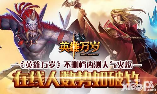 英雄万岁内测 