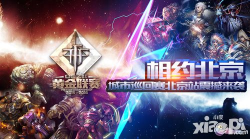 相约北京 《自由之战》黄金联赛城市巡回赛火爆开启