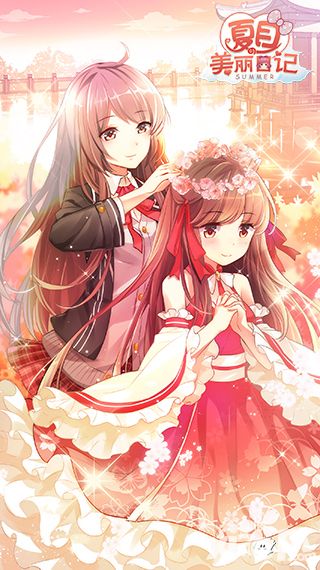 《夏目的美丽日记》iOS今日暖心来袭 开启冬季恋爱物语