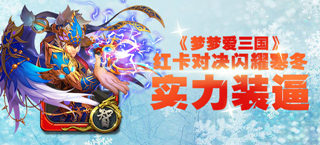《梦梦爱三国》实力装逼 红卡对决闪耀寒冬