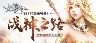 战神之路 《女王号令》特色神兵系统来袭