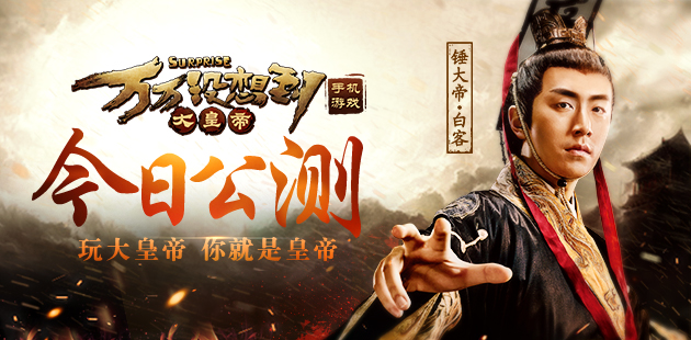 《万万没想到之大皇帝》手游 今日公测