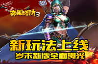 新玩法上线 《帝国塔防3》岁末新版全面曝光