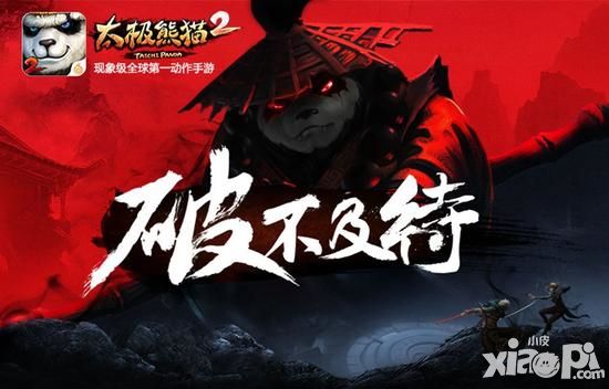 国宝来袭 太极熊猫2群英测试试玩