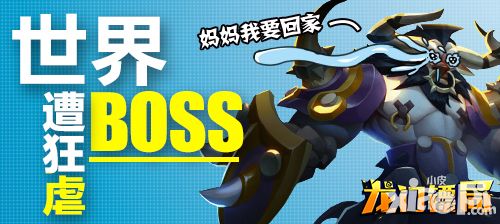 52亿伤害 《龙门镖局》世界BOSS遭狂虐