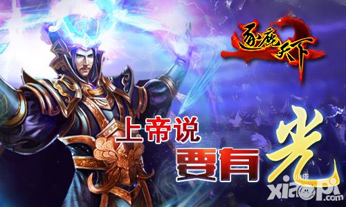 上帝说要有光 《逐鹿天下》神装打造指南