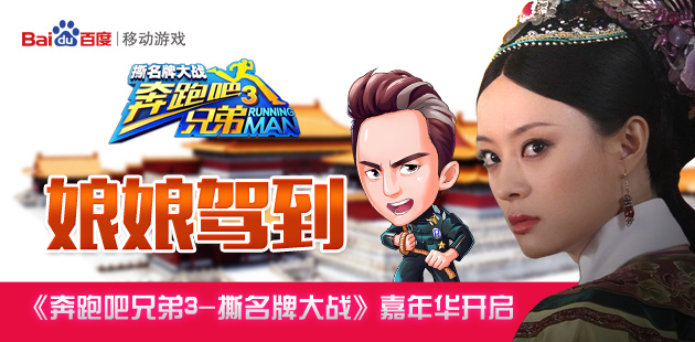 娘娘驾到 《奔跑吧兄弟3撕名牌大战》嘉年华开启