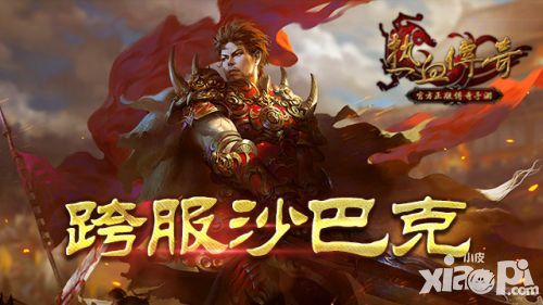 热血传奇手机版本周沙巴克冠军 荣获跨服沙巴克参赛资格