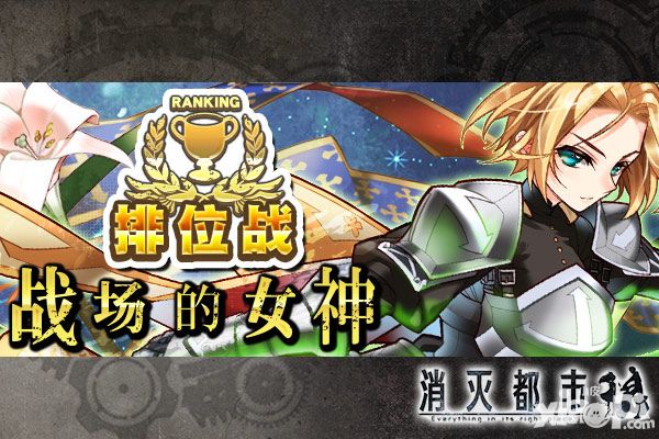 来自异世界的战斗 《消灭都市》排位战启动