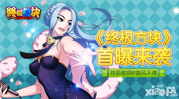 终极教师IP旋风不停 《终极方块》首曝来袭