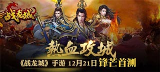 热血攻城肆意杀戮 《战龙城》今日首测