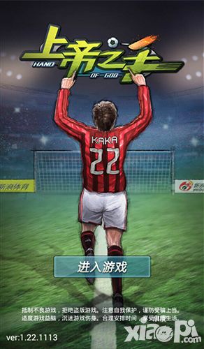 《上帝之手》IOS平台今日震撼内测 绿茵场上见真章！