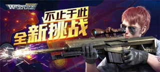 不止于此 《全民突击》2.0全新挑战