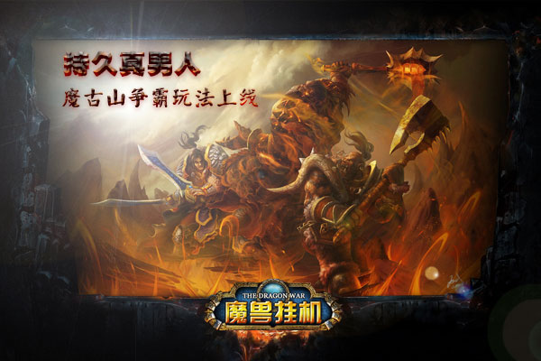 持久真男人 《魔兽挂机》魔古山争霸玩法上线