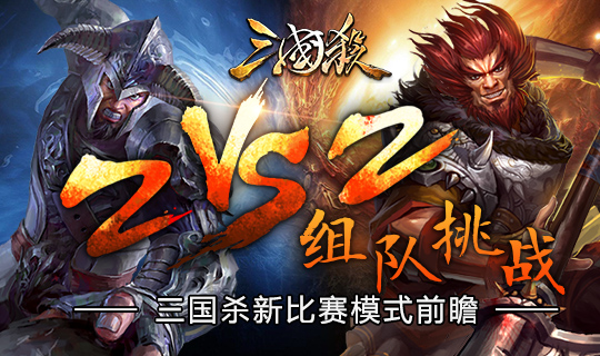 2V2组队挑战 《三国杀》手游新比赛模式前瞻