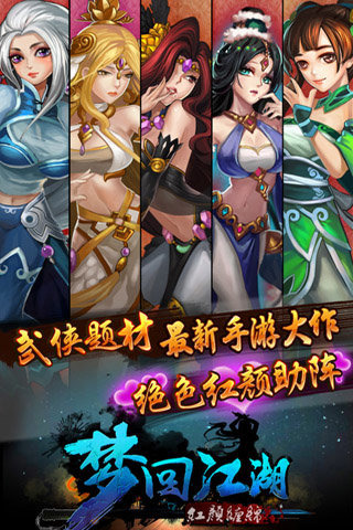 梦回江湖4