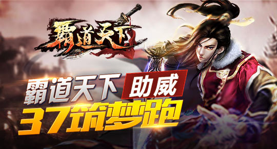 37筑梦跑圆满结束 《霸道天下》全力助威