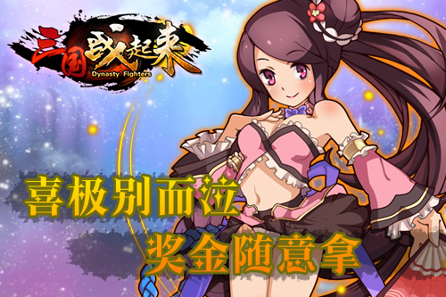 喜极别哭泣 《三国战起来》奖金随意拿