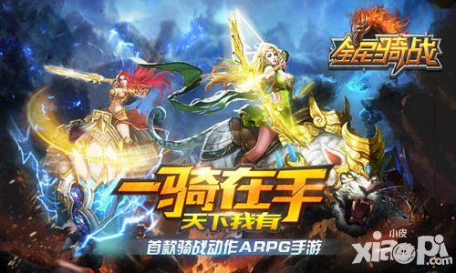 爱上“马”赛克 《全民骑战》骑战真刺激