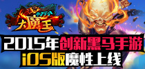 创新黑马手游 《十万个大魔王》iOS魔性上线