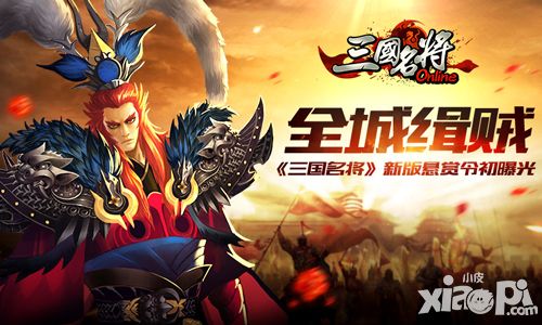 全城缉贼 《三国名将》新版悬赏令初曝光