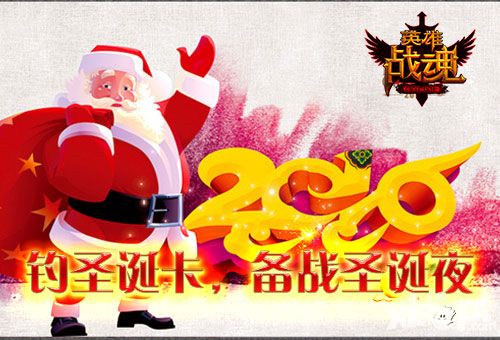 英雄战魂圣诞节