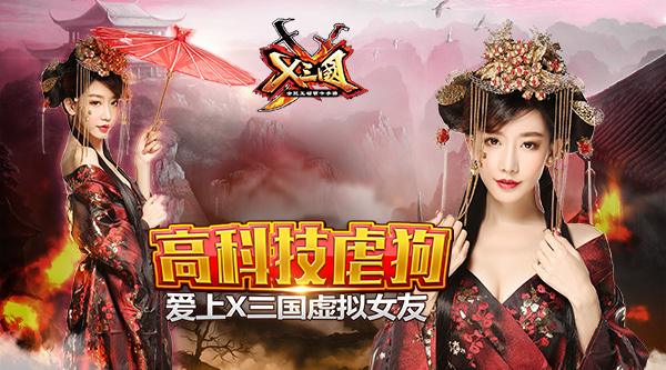 高科技虐狗！？爱上《X三国》虚拟女友