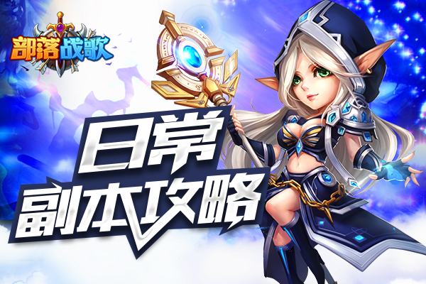 《部落战歌》日常副本攻略 勤换阵容针对作战