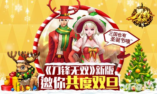 三国也有圣诞节 《刀锋无双》新版邀你共度双旦