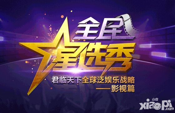 《君临天下》网剧招募演员 开启“全民星选秀”