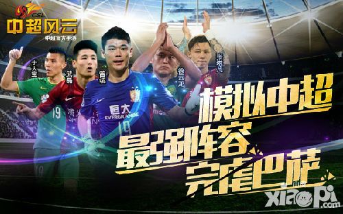 当中超遇上世俱杯 《中超风云》模拟中超最强阵容完虐巴萨