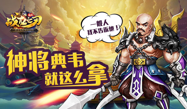 《战龙之刃》国战：新版本全新武将大上映