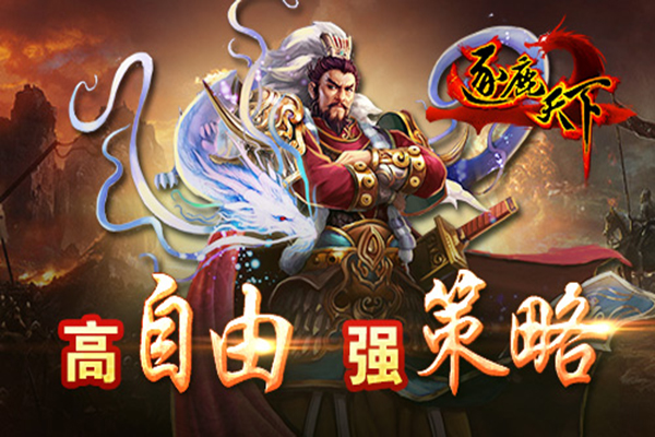 不走寻常路 《逐鹿天下》高自由度策略强袭