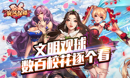 文明观球 《旋风保镖》数百校花逐个看